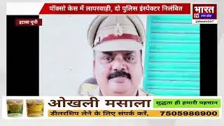 Major action in Pocso case | Etawah Police Inspectors Suspended | ADG Action 