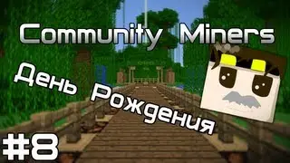 CMiners #8 - День Рождения!
