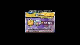 У меня бомбит от рандомов #bs #bs2019 #2019 #2024 #brawlstars #wellwellwell #рандомы #spike #shorts