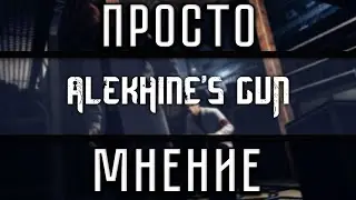 ПростоМнение &mdash; Alekhine's Gun