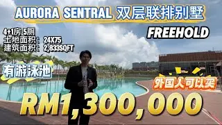 【探索二手房系列】Ep19 新山Iskandar Puteri Aurora Sentral 独家式风格双层排屋superlink terrace house 拥有马币两千万打造的俱乐部设施 太爽了😎