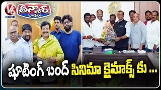 Tollywood Cinema Producers Meets AP & Telangana Ministers | V6 Teenmaar