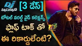 Duvvada Jagannadham 3 Days Total Worldwide Collections | DJ Movie 3 Days Total Collections | DJMovie