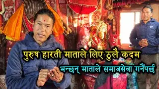 हारति माता समाजमा मातृत्व र करुणाको सन्देश फैलाउँदै || Harati Mata Shyam Mahat 
