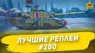☝Лучшие реплеи #280: Challenger 2 ATDU / Armored Warfare
