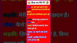 😂 Bra vs Wi-Fi 🤣 | Signal Strong Hai! | Desi Funny Jokes | #Shorts #trending #viralshort