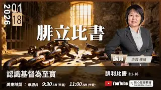 【認識基督為至寶】腓立比書3:1-16  李茜傳道