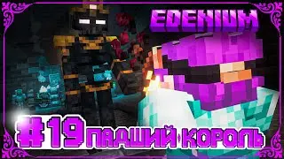 Тайна Бездны #19 Лучший Босс ! | Edenium Minecraft с Модами