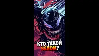 Кто такой Веном? | Страшилки
