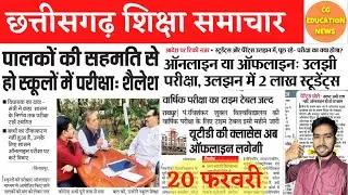 20 February 2022 | CG COLLEGE EXAM NEWS TODAY | CSVTU | PRSU EXAM NEWS | DURG UNIVERSITY NEWS TODAY