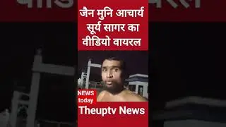 Jain Muni Aacharya Surya Sagar ka video viral #newstoday49