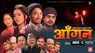 AAGAN - Episode - 8 आँगन : साप्ताहिक चलचित्र ft. Dhiren Shakya, Chiran GB Sapkota Sudhir Sabina New