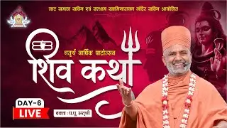 🔴Live Day-6| शिवकथा | Shivkatha | (Sachin-Surat) P.P. Satshri #satshri #shivkatha  #shivpuran
