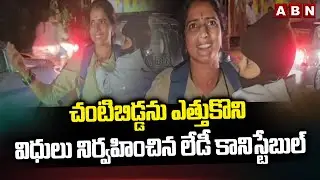 చంటిబిడ్డను ఎత్తుకొని విధులు నిర్వహించిన లేడీ కానిస్టేబుల్ | Lady Constable Jayashanti Viral Video
