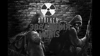 ЭВОЛЮЦИЯ STALKER В КАНАЛЕ МОРИСА (РЭП БАТТЛ)