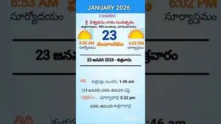 eroju panchangam#today  panchangam#23rd January 2026#Friday#పంచాంగం#viral#trending#yt shorts