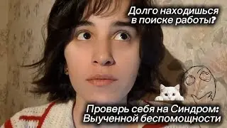 Что может произойти, когда месяцами ищешь работу? - Синдром 