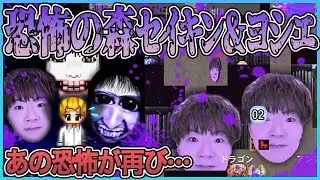 【青鬼オンライン】恐怖の森 SEIKIN＆ヨシエコラボ！セイキンと再びヨシエが来る&hellip;ヤバすぎのコラボが開催中！【ゆっくり実況】