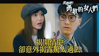 奔跑吧！勇敢的女人們｜采琳暗中探查禾平感情史，竟揭開與禾平驚人過去！｜蕭正楠｜吳若希｜朱敏瀚｜賴慰玲｜鄧智堅｜何遠東｜2024港劇精華｜TVB 劇集