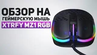 Геймерская мышь XTRFY MZ1 RGB &mdash; обзор