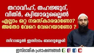 തറാവീഹ്, തഹജ്ജുദ്, വിത്ർ, ക്വിയാമുല്ലൈൽ എല്ലാം ഒറ്റ നമസ്കാരമാണോ അതോ വേറെ വേറെയാണോ?