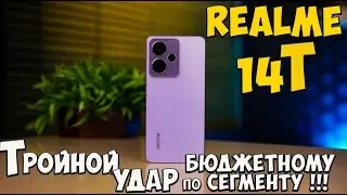 Realme 14T - Первое знакомство с новым королем бюджетного сегмента из поднебесной 🔥😱