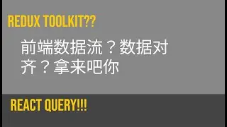 react query与上古redux toolkit的发现