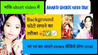 भक्ति shorts background image kaise lagaen l background image trick ✅📈l#viral video
