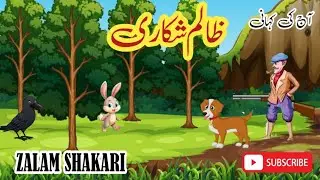 Zalim Shikari | Mazedar Moral Story | Urdu Kahani | Insaf Aur Himmat Ki Kahani
