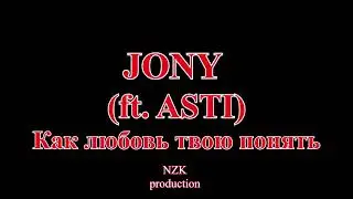 Jony (feat. Anna Asti)  - Как любовь твою понять(Lyrics)