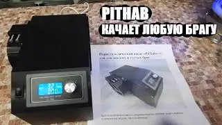 Бюджетный Перистальтический Насос для Жидкой и Густой Браги от PitHab