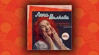 Лени Вълкова – Пролет