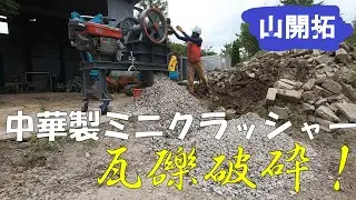 【これも日本初⁉︎】中華製ミニクラッシャーで瓦礫破砕中にYouTube史上初の衝撃映像が!!