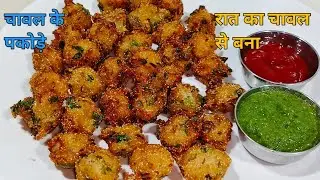रात के बचे चावल से बनाए बहुत ही टेस्टी और कुरकुरे पकोड़े || Chawal Ke Pakode || Snacks Recipe ||