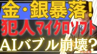 【1/30超速報】金・銀が一時暴落！AIバブル崩壊？マイクロソフト暴落が招いた『換金売り』の正体