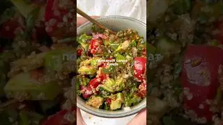 Полезный салат с киноа || салат к обеду #asmrfood #салаты #киноа #салатскиноа #pancake #recipe