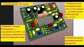 FM - Универсальная плата . Часть 1 - настройка КПЕ  . Жора Минский .