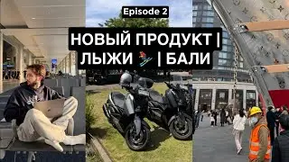 Episode 2 | Новый продукт | Катаемся на лыжах в Минске | Поезд Минск-Москва | Бали