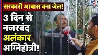 Bareilly City Magistrate News :सरकारी आवास बना जेल! | 3 दिन से नजरबंद अलंकार अग्निहोत्री | UP