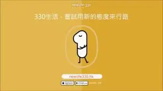 330life 嘗試用新的態度來行路