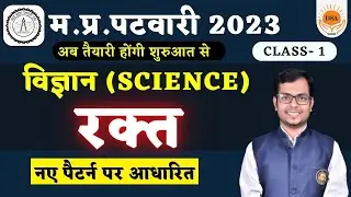 L1: MP PATWARI SCIENCE CLASSES | जीव विज्ञान | MP PATWARI 2023 VACANCY | #dineshthakur  #mppatwari