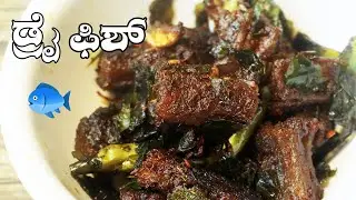 Dry Fish Fry Recipe in Kannada 🐟 ಒಣಗಿದ ಮೀನು, ಡ್ರೈ ಫಿಶ್ ಫ್ರೈ |  Kannada Recipes