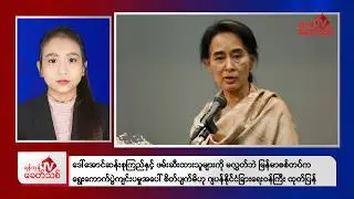 Khit Thit Afternoon News | January 31, 2026