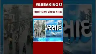 Morbi News : મોરબી શહેરમાં ધોધમાર વરસાદ | Gujarat Rain News | Rain Forecast | Heavy Rain | Monsoon