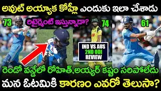 India Lost 2nd ODI vs Australia Highlights And Review | Telugu Buzz
