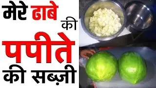 मेरे ढाबे की पपीते की सब्जी बनाने की रेसिपी,Kaccha Papita Ki Sabji कच्चे पपीते बनाने का सरल तरीका