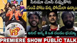 F3 Premiere Show Public Talk | F3 Review | Venkatesh | Varun Tej | F3 Rating