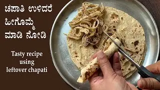 (ಉಳಿದಿರುವ ಚಪಾತಿಯಿಂದ ಮಜವಾದ ರೆಸಿಪಿ) Leftover chapati or roti recipe Kannada | Chapathi noodles
