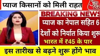 प्याज के भाव में बड़ा बदलाव /अचानक आई तेजी onion price today प्याज रेट onion