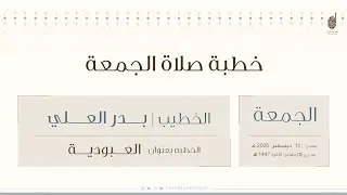 خطبة وصلاة الجمعة من المسجد الكبير بعنوان ( العبودية ) للشيخ بدر العلي